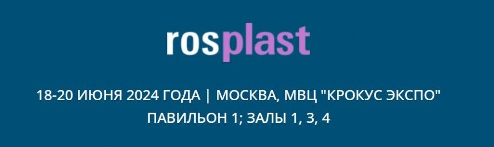 Выставка ROSPLAST